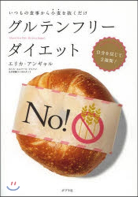 [중고-상] グルテンフリ?ダイエット いつもの食事から小?を?くだけ