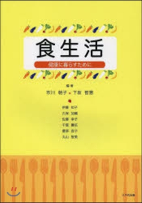 食生活－健康に暮らすために－