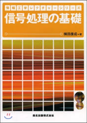 信號處理の基礎