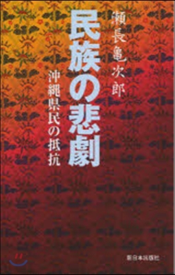 新裝版 民族の悲劇－沖繩縣民の抵抗