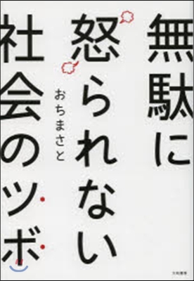 無馱に怒られない社會のツボ