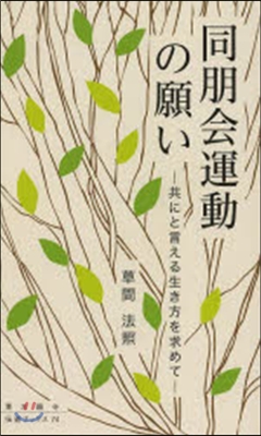 同朋會運動の願い－共にと言える生き方を求