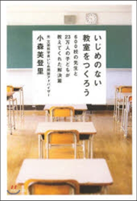 いじめのない敎室をつくろう 600校の先