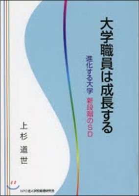 大學職員は成長する－進化する大學新段階の