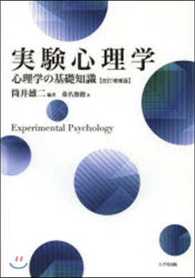 實驗心理學 改訂增補版－心理學の基礎知識