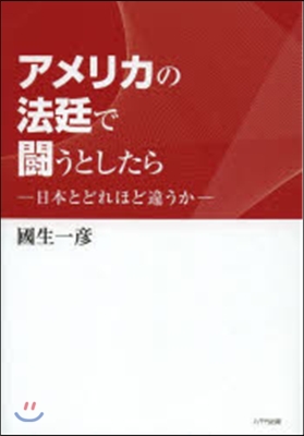 アメリカの法廷で鬪うとしたら－日本とどれ