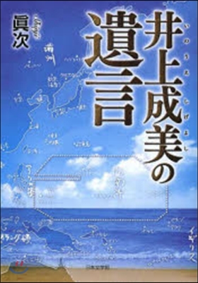 井上成美の遺言