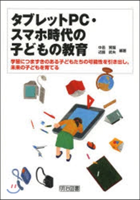 タブレットPC.スマホ時代の子どもの敎育