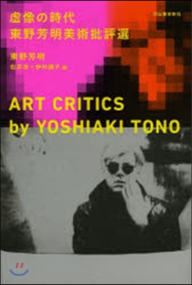 虛像の時代 東野芳明美術批評選