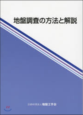 地盤調査の方法と解說 改訂版