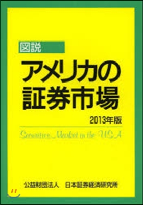 ’13 圖說 アメリカの證券市場