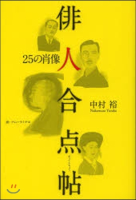 俳人合点帖