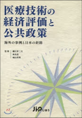 醫療技術の經濟評價と公共政策 海外の事例