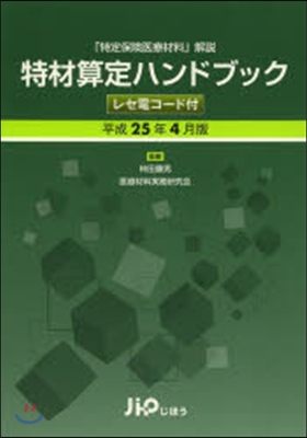 特材算定ハンドブック 平成25年4月版