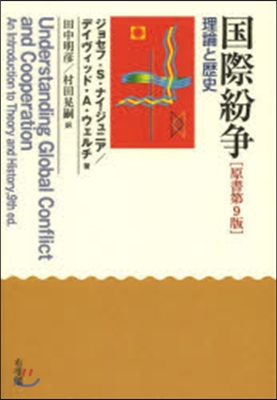 國際紛爭 理論と歷史 原書第9版