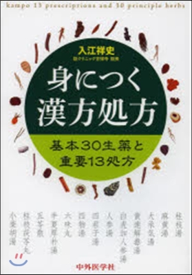 身につく漢方處方－基本30生藥と重要13