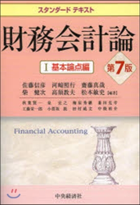 財務會計論   1 基本論点編 第7版