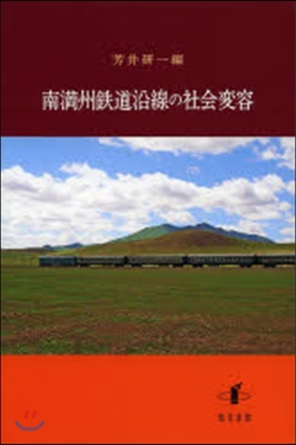 南滿州鐵道沿線の社會變容