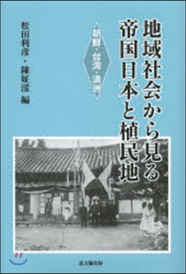 地域社會から見る帝國日本と植民地