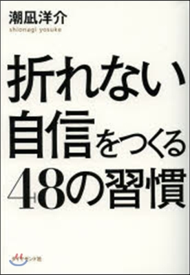 折れない自信をつくる48の習慣