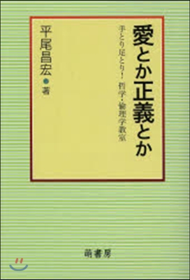 愛とか正義とか－手とり足とり!哲學.倫理