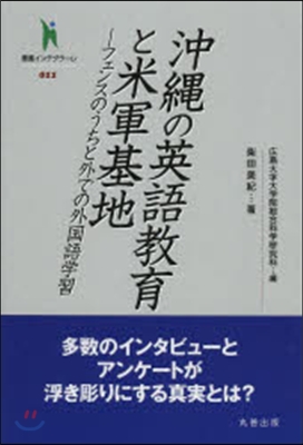 沖繩の英語敎育と米軍基地 フェンスのうち