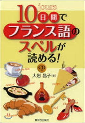 10日間でフランス語のスペルが讀める!