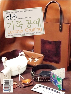 실전 가죽 공예 Leather Crafting