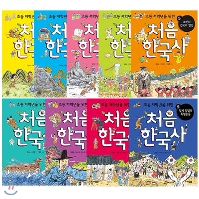 초등 저학년을 위한 처음 한국사 시리즈 9권세트