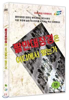 OBS 특집 다큐멘터리 : 팔만대장경은 어디에서 왔는가(1disc)