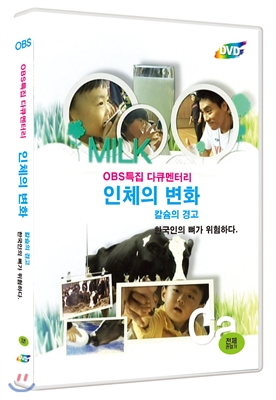 OBS 특집 다큐멘터리 : 인체의 변화 - 칼슘의 경고: 한국인의 뼈가 위험하다(1disc)