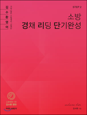 [STEP 2] 김수환 소방 경채 리딩 단기완성