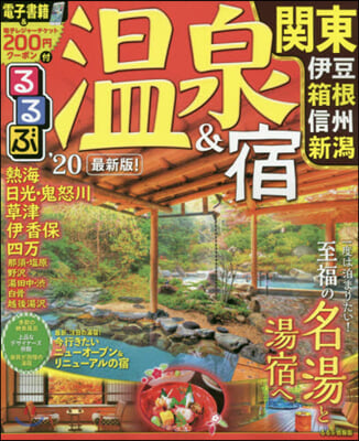 るるぶ 首都圈(2)溫泉&宿 關東 伊豆箱根 信州 新潟'20 