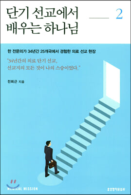 단기 선교에서 배우는 하나님 2