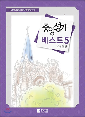 중앙성가 베스트 5집