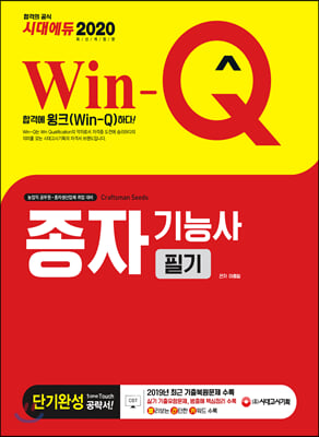 2020 Win-Q 종자기능사 필기 단기완성