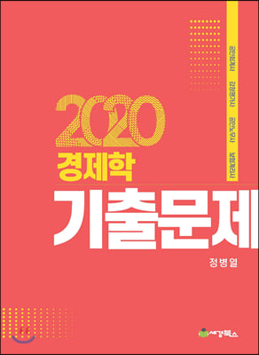 2020 경제학 기출문제