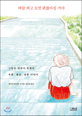 바람 쐬고 오면 괜찮아질 거야 : 그동안 말하지 못했던 우울, 불안, 공황 이야기