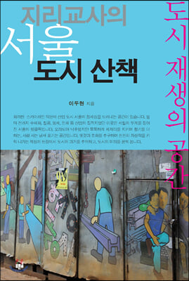 지리교사의 서울 도시 산책