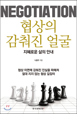 [중고] 협상의 감춰진 얼굴