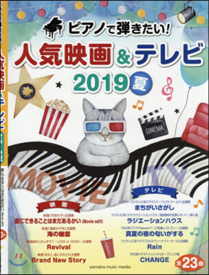 ピアノで彈きたい! 人氣映畵&テレビ 2019夏 