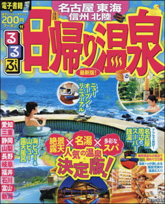 るるぶ 中部(50)日歸り溫泉 名古屋 東海 信州 北陸 