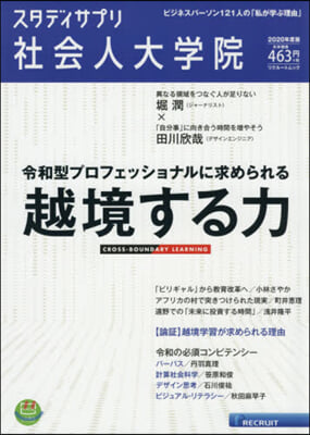 スタディサプリ社會人大學院 2020年度版 