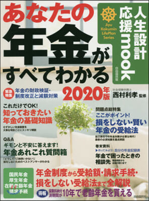 ’20 あなたの年金がすべてわかる