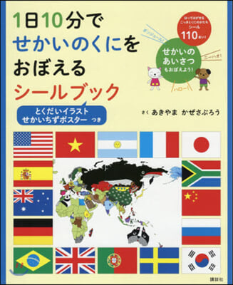 1日10分でせかいのくにをおぼえるシ-ルブック 