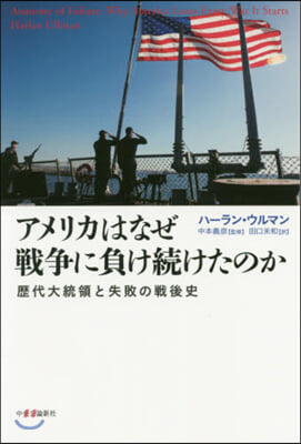 アメリカはなぜ戰爭に負け續けたのか