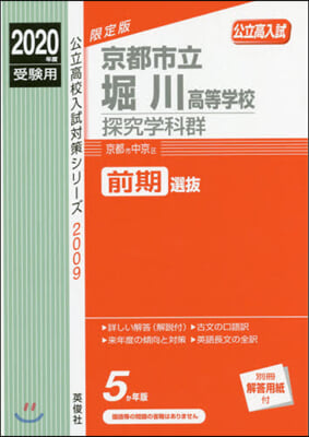 京都市立堀川高等學校 探究學科群