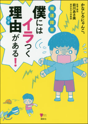 發達障害 僕にはイラつく理由がある!