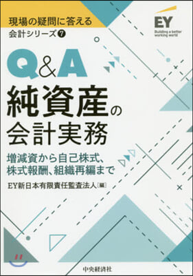 Q&amp;A純資産の會計實務