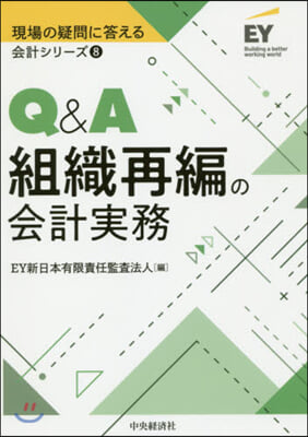 Q&amp;A組織再編の會計實務